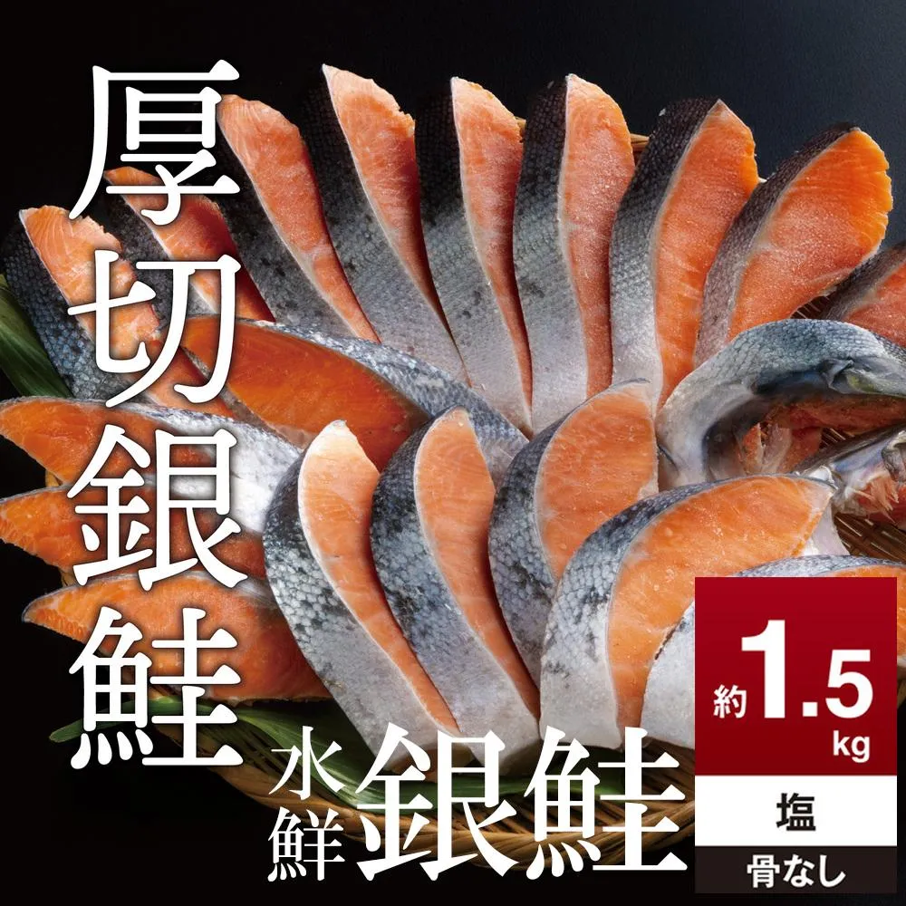 高級粕漬を生産する老舗ブランド水鮮がつくる無添加「水鮮銀鮭」鮭 切り身 約1.5kg 骨抜き 無添加 厚切 切り身 切身 厚切り さけ 鮭 シャケ 銀鮭 銀さけ 銀サケ 海鮮 おかず 弁当 レシピ 冷凍 家庭用 簡単調理 便利 小分け 和食 洋食 切り落とし 切り落し 切落し 塩鮭 塩さけ 塩サケ 塩シャケ 1.5kg 1.5キロ 定番 大容量 人気 四日市 訳あり 鮭かま 鮭カマ サーモン
