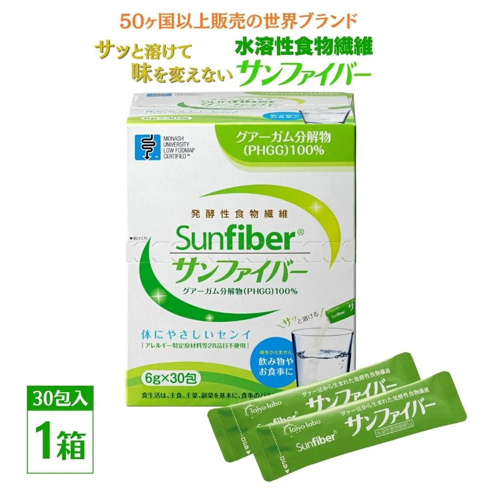 【1箱】TVで話題！グアーガム分解物 サンファイバー（粉末スティック）6g×30包│水溶性食物繊維 医療 介護 プレバイオティクス 発酵性食物繊維 健康食品 サプリ 個包装 太陽化学 三重県 四日市市 ふるさと納税