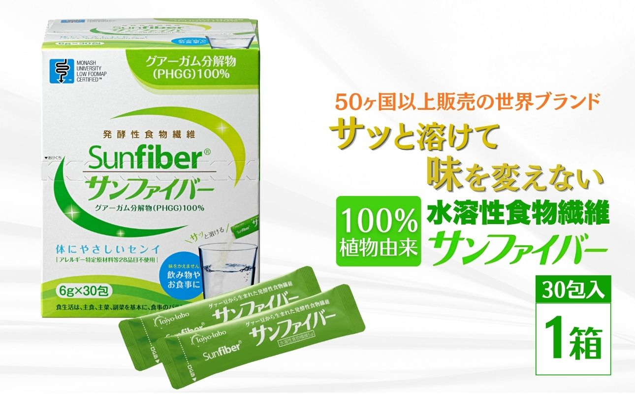 TVで話題！グアーガム分解物 サンファイバー（粉末スティック）6g×30包