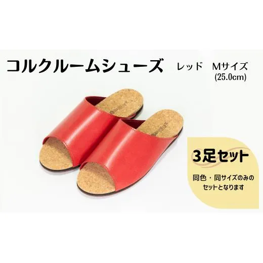 【3足セット】ルームシューズ Mサイズ レッド