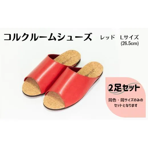 【2足セット】ルームシューズ Lサイズ レッド