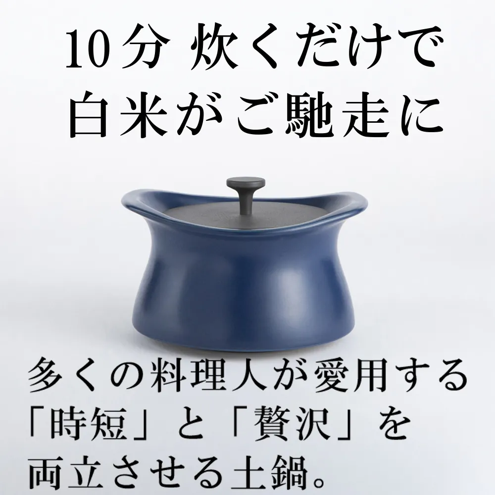 メディア露出多数「時短と贅沢」が両立する土鍋 best pot（ベストポット） IH対応（20cm）インディゴブルー【送料無料】MOLATURA(モラトゥーラ)|炊飯 土鍋 無水鍋 焼き芋 ご飯 無水カレー ザワつく萬古焼