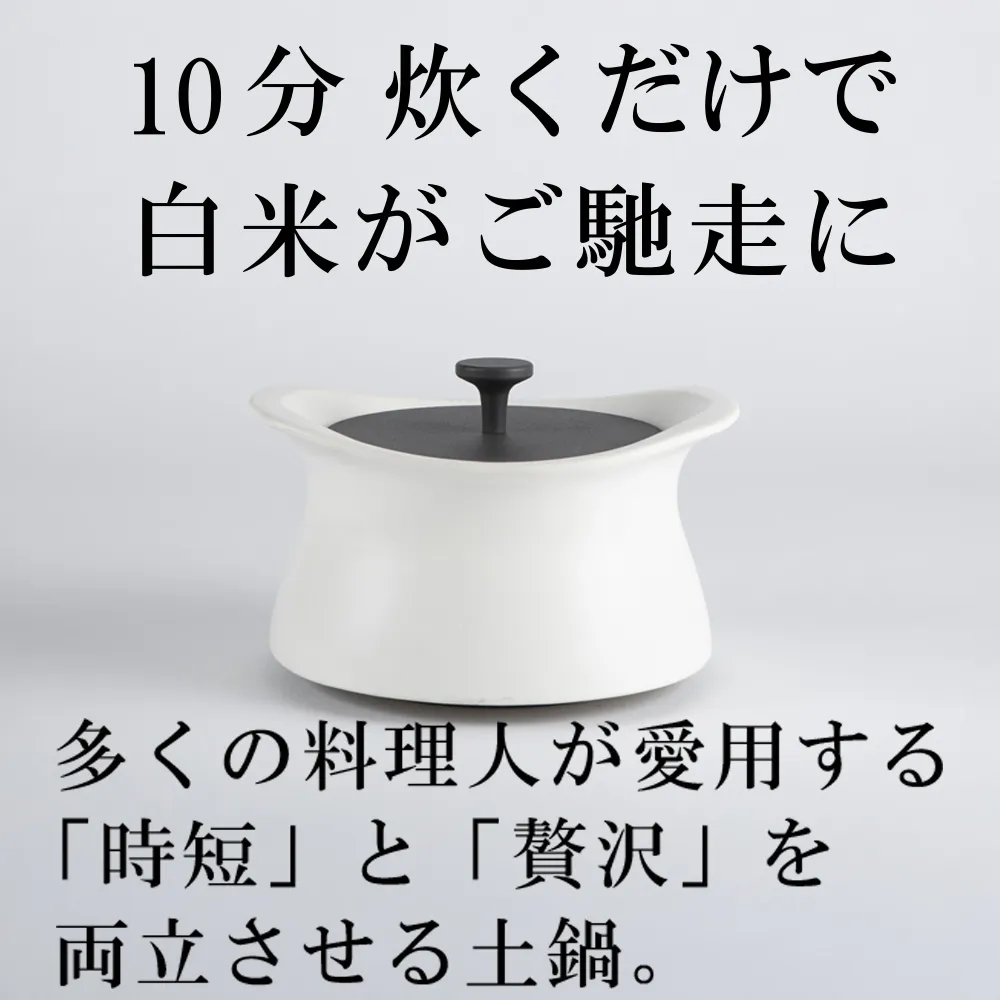 メディア露出多数「時短と贅沢」が両立する土鍋 best pot(ベストポット) IH対応(20cm)ホワイト【送料無料】MOLATURA(モラトゥーラ)|炊飯 土鍋 無水鍋 焼き芋 ご飯 無水カレー ザワつく萬古焼