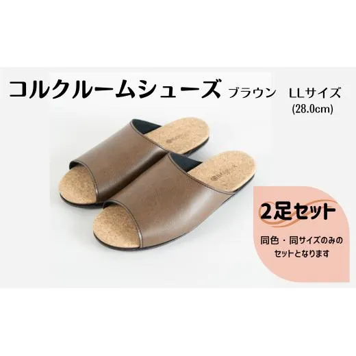 【2足セット】ルームシューズ LLサイズ ブラウン