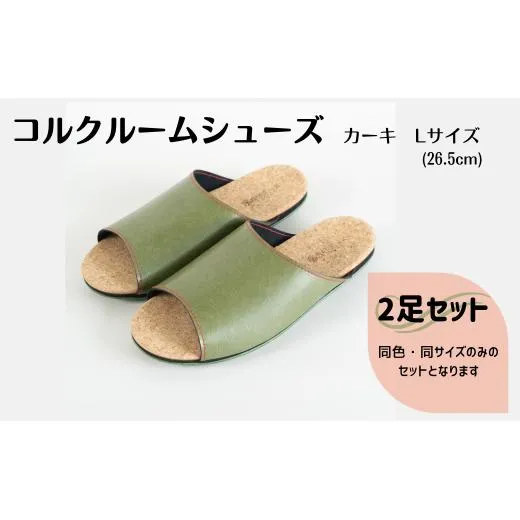 【2足セット】ルームシューズ　Lサイズ　カーキ