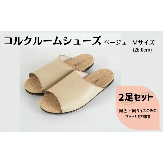 【2足セット】ルームシューズ Mサイズ ベージュ