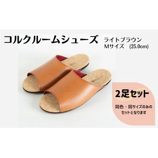 【2足セット】ルームシューズ　Mサイズ　ライトブラウン