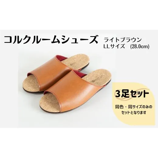【3足セット】ルームシューズ LLサイズ ライトブラウン
