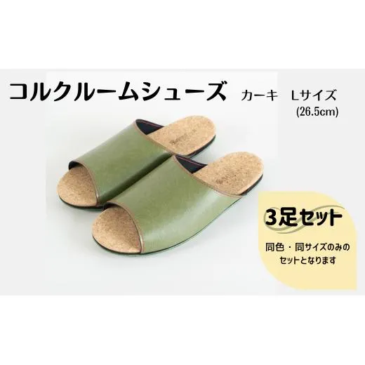 【3足セット】ルームシューズ　Lサイズ　カーキ