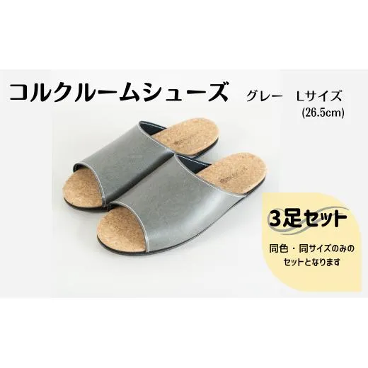 【3足セット】ルームシューズ　Lサイズ　グレー