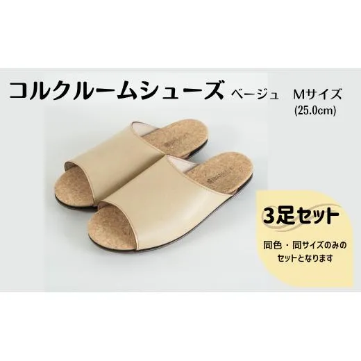 【3足セット】ルームシューズ Mサイズ ベージュ