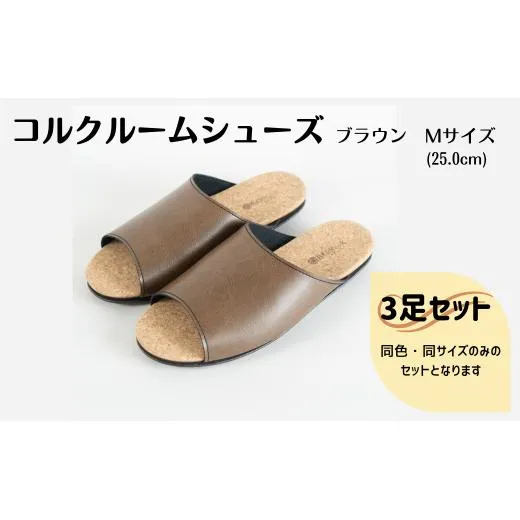 【3足セット】ルームシューズ Mサイズ ブラウン