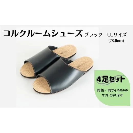 【4足セット】ルームシューズ LLサイズ ブラック