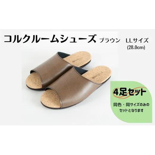 【4足セット】ルームシューズ LLサイズ ブラウン