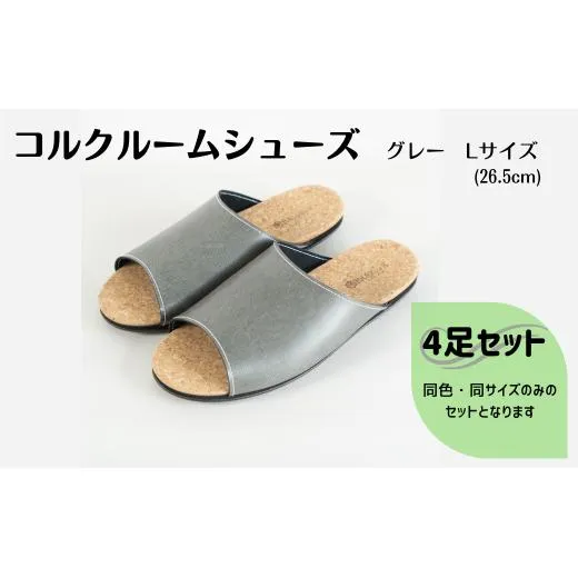 【4足セット】ルームシューズ Lサイズ グレー