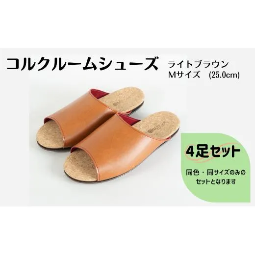 【4足セット】ルームシューズ Mサイズ ライトブラウン