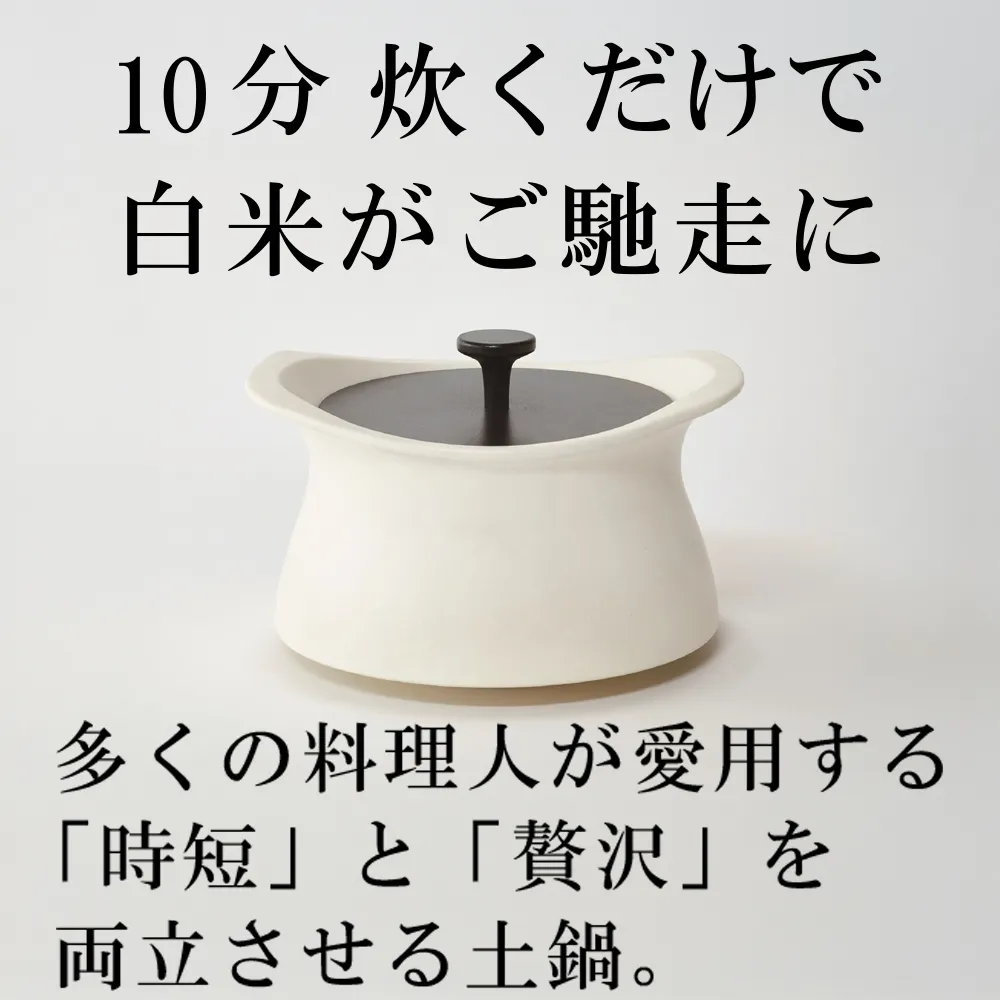 メディア露出多数「時短と贅沢」が両立する土鍋 best pot（ベストポット）20cm　ホワイト【送料無料】MOLATURA(モラトゥーラ)|炊飯 土鍋 無水鍋 焼き芋 ご飯 無水カレー ザワつく萬古焼