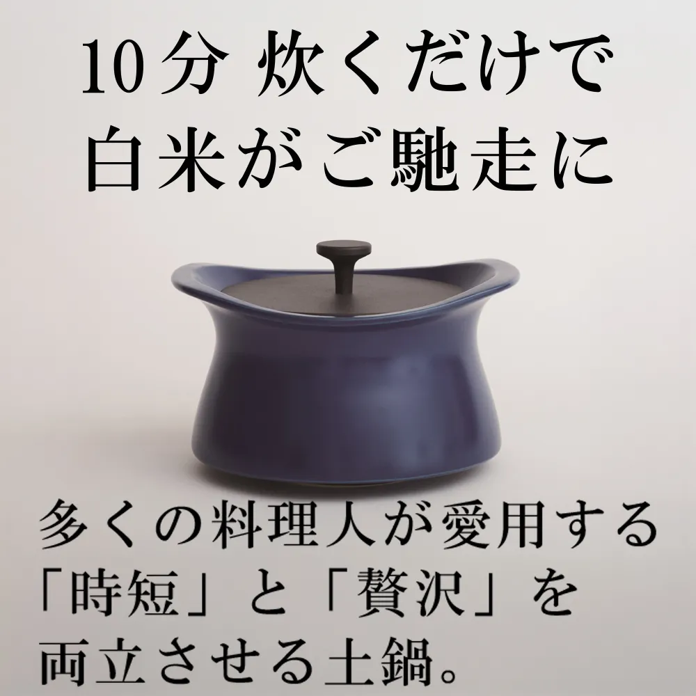 メディア露出多数「時短と贅沢」が両立する土鍋 best pot（ベストポット）20cm　インディゴブルー【送料無料】MOLATURA(モラトゥーラ)|炊飯 土鍋 無水鍋 焼き芋 ご飯 無水カレー ザワつく萬古焼