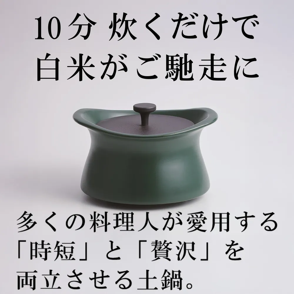 メディア露出多数「時短と贅沢」が両立する土鍋 best pot(ベストポット)20cm ティーリーフグリーン【送料無料】MOLATURA(モラトゥーラ)|炊飯 土鍋 無水鍋 焼き芋 ご飯 無水カレー ザワつく萬古焼