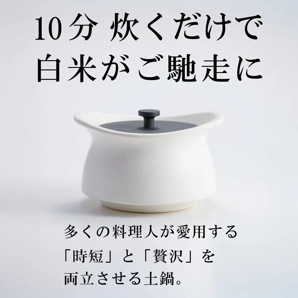 メディア露出多数「時短と贅沢」が両立する土鍋 best pot mini(ベストポットミニ) ホワイト【送料無料】MOLATURA(モラトゥーラ)|炊飯 土鍋 無水鍋 焼き芋 ご飯 無水カレー ザワつく萬古焼