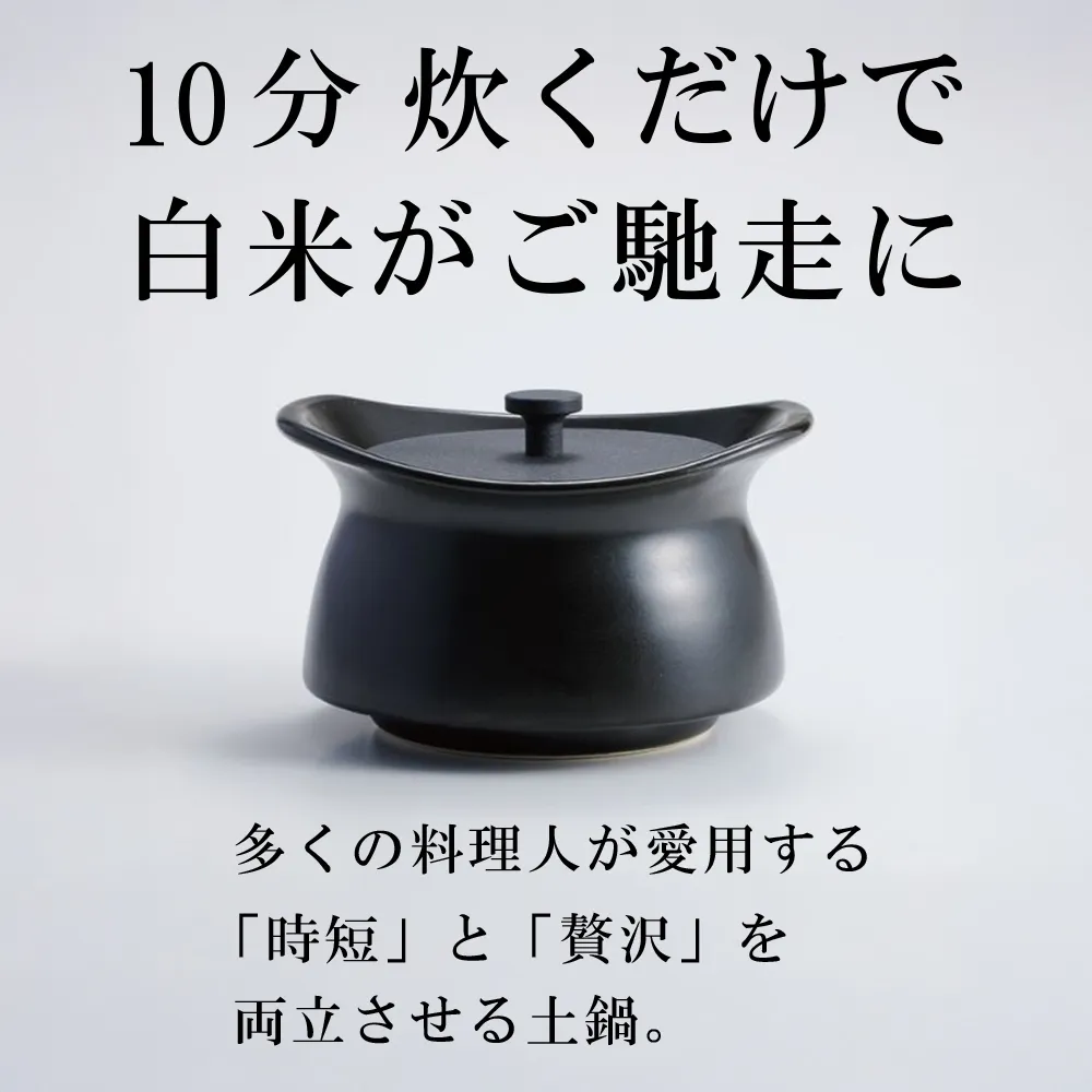 メディア露出多数「時短と贅沢」が両立する土鍋 best pot mini（ベストポットミニ） ブラック【送料無料】MOLATURA(モラトゥーラ)|炊飯 土鍋 無水鍋 焼き芋 ご飯 無水カレー ザワつく萬古焼