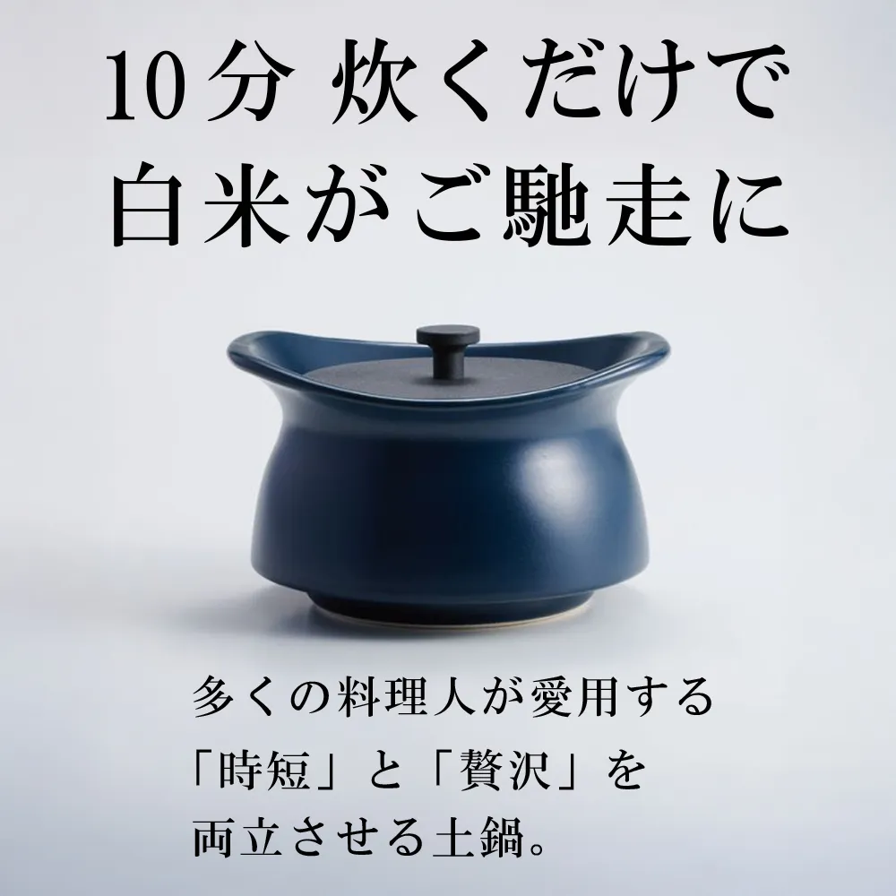 メディア露出多数「時短と贅沢」が両立する土鍋 best pot mini(ベストポットミニ) インディゴブルー【送料無料】MOLATURA(モラトゥーラ)|炊飯 土鍋 無水鍋 焼き芋 ご飯 無水カレー ザワつく萬古焼