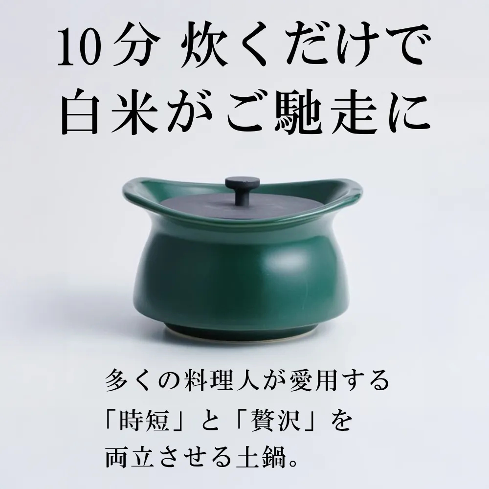 メディア露出多数「時短と贅沢」が両立する土鍋 best pot mini（ベストポットミニ） ティーリーフグリーン【送料無料】MOLATURA(モラトゥーラ)|炊飯 土鍋 無水鍋 焼き芋 ご飯 無水カレー ザワつく萬古焼