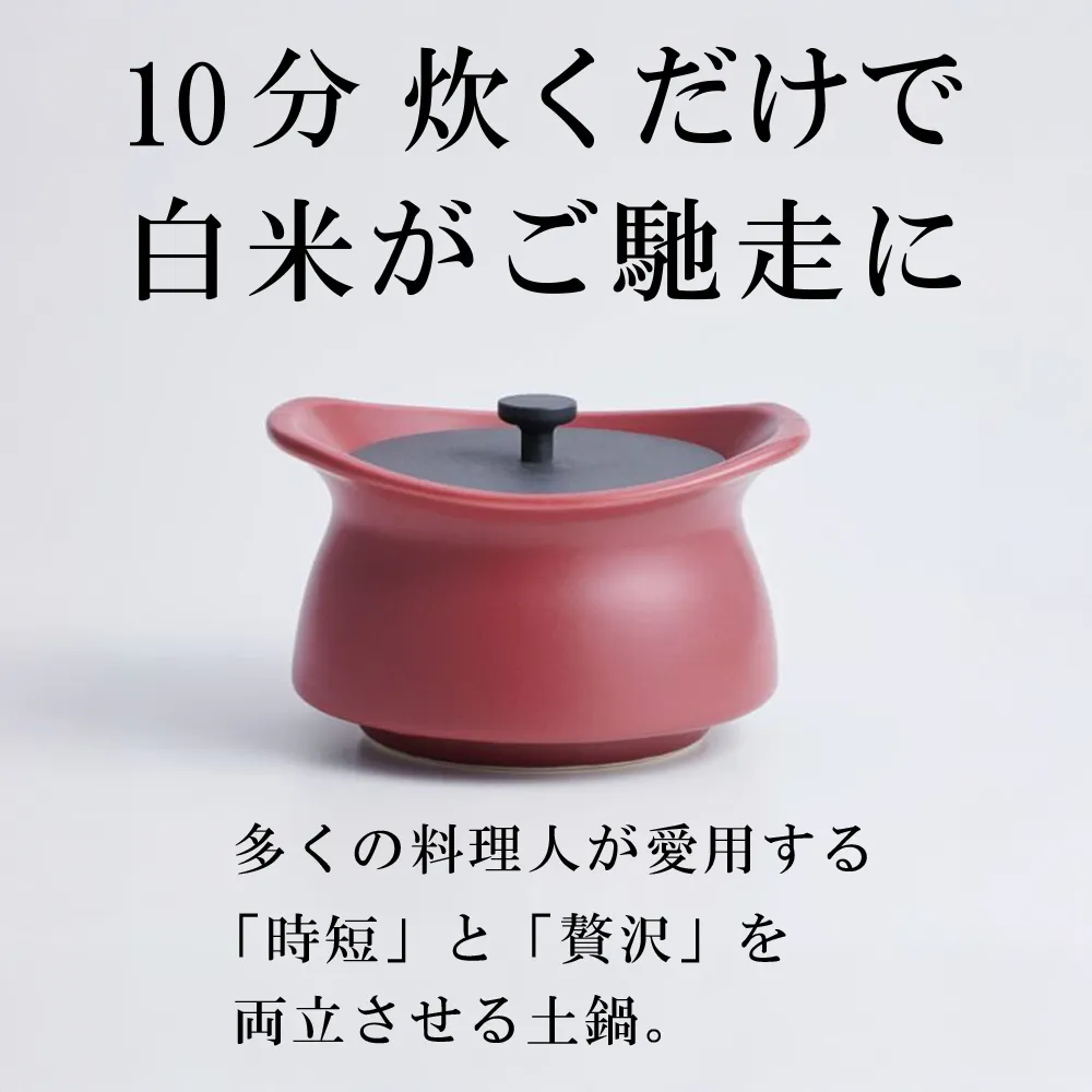 メディア露出多数「時短と贅沢」が両立する土鍋 best pot mini（ベストポットミニ） マロンレッド【送料無料】MOLATURA(モラトゥーラ)|炊飯 土鍋 無水鍋 焼き芋 ご飯 無水カレー ザワつく萬古焼
