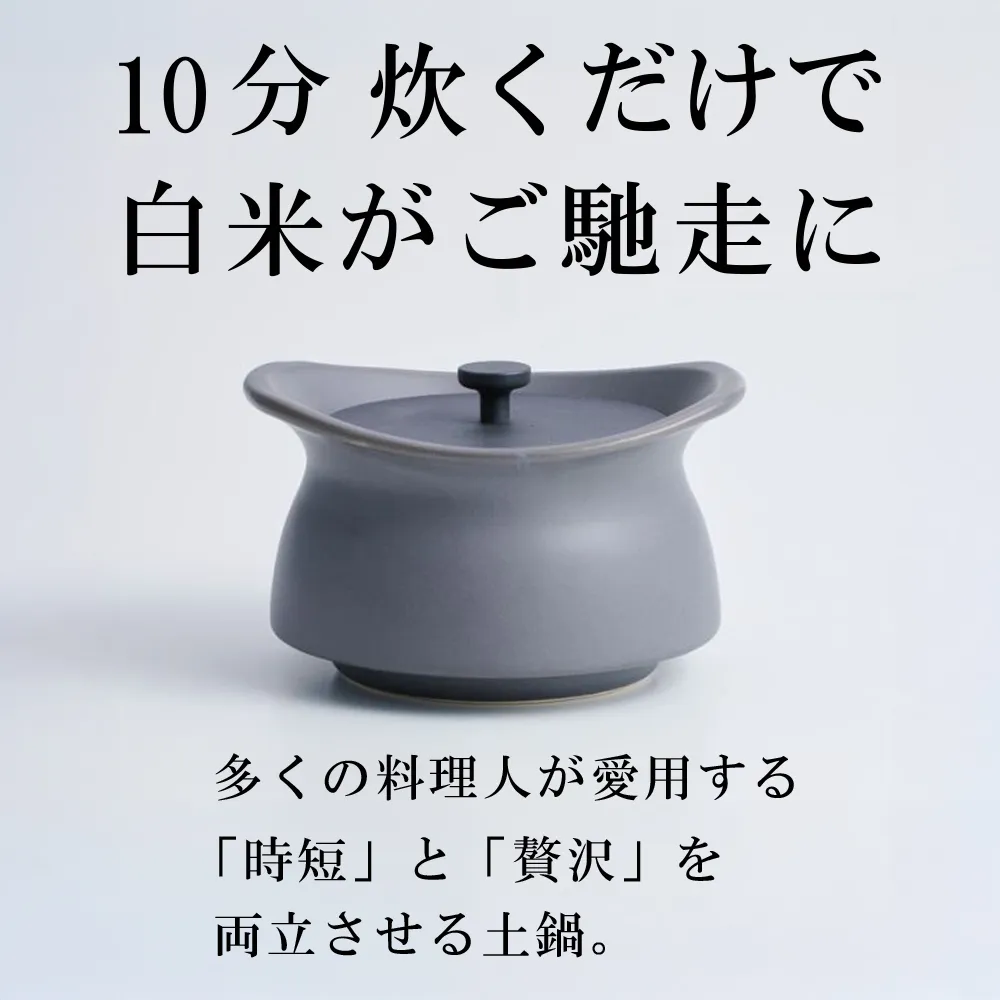 メディア露出多数「時短と贅沢」が両立する土鍋 best pot mini（ベストポットミニ） アッシュグレー【送料無料】MOLATURA(モラトゥーラ)|炊飯 土鍋 無水鍋 焼き芋 ご飯 無水カレー ザワつく萬古焼