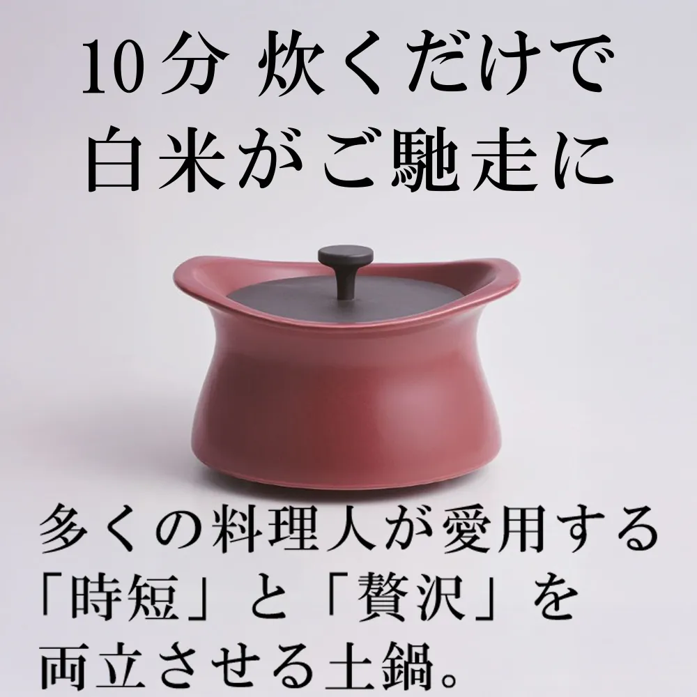 メディア露出多数「時短と贅沢」が両立する土鍋 best pot(ベストポット)16cm マロンレッド【送料無料】MOLATURA(モラトゥーラ)|炊飯 土鍋 無水鍋 焼き芋 ご飯 無水カレー ザワつく 萬古焼