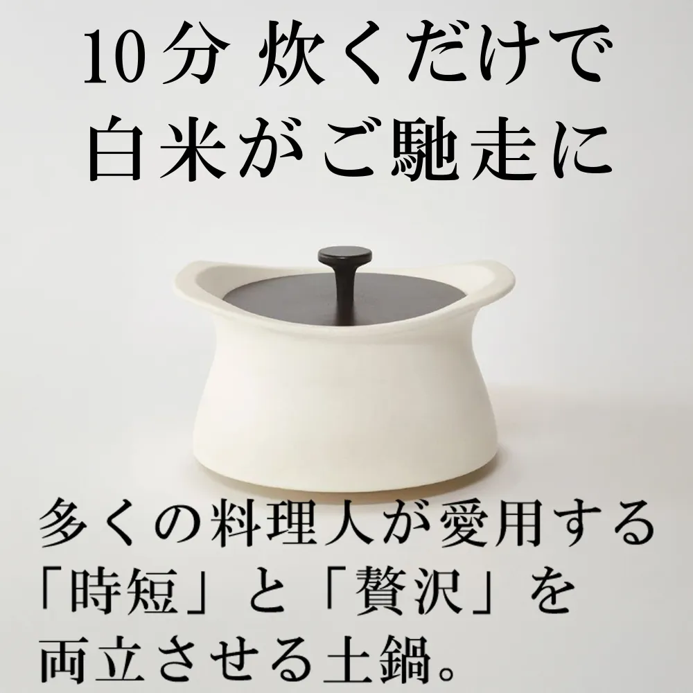 メディア露出多数「時短と贅沢」が両立する土鍋 best pot(ベストポット)16cm ホワイト【送料無料】MOLATURA(モラトゥーラ)|炊飯 土鍋 無水鍋 焼き芋 ご飯 無水カレー ザワつく 萬古焼