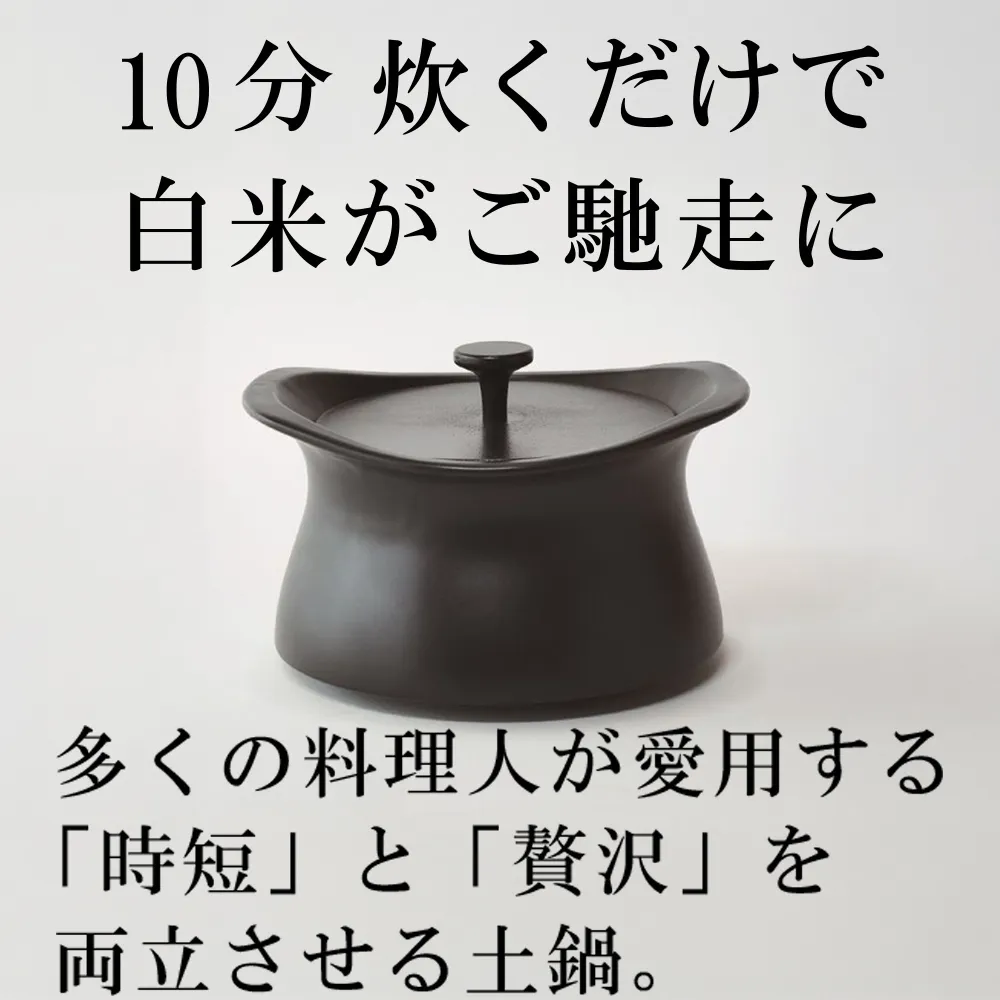 メディア露出多数「時短と贅沢」が両立する土鍋 best pot(ベストポット)16cm ブラック【送料無料】MOLATURA(モラトゥーラ)|炊飯 土鍋 無水鍋 焼き芋 ご飯 無水カレー ザワつく 萬古焼