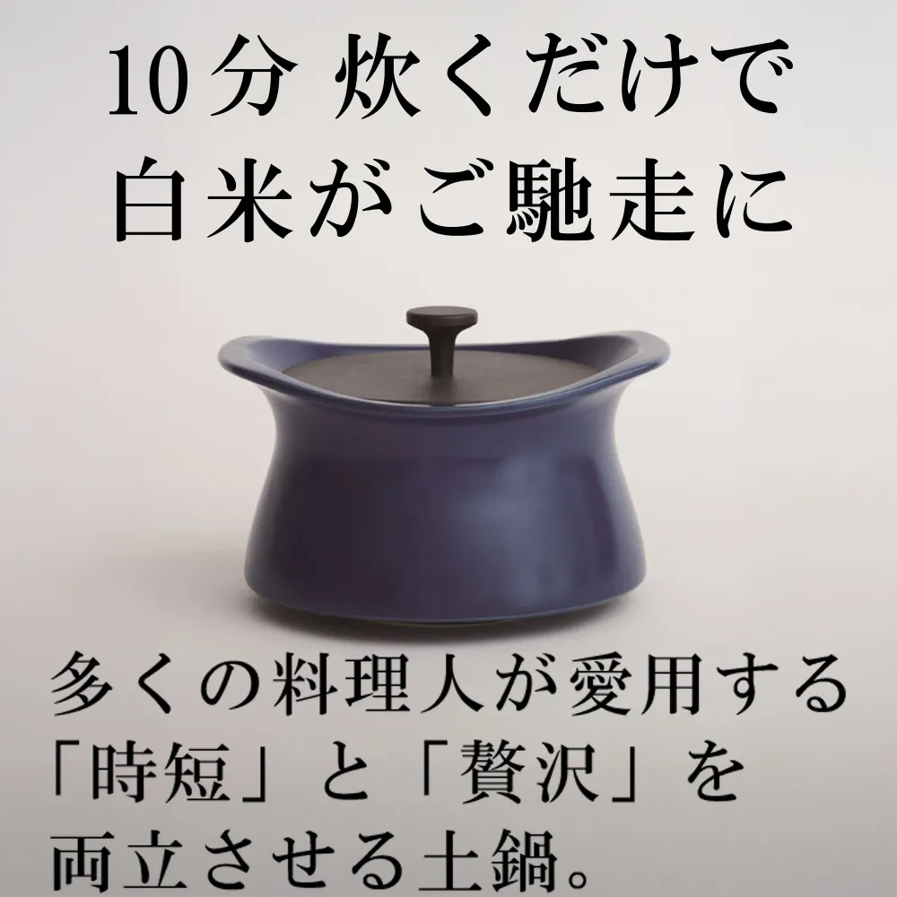 メディア露出多数「時短と贅沢」が両立する土鍋 best pot（ベストポット）16cm　インディゴブルー【送料無料】MOLATURA(モラトゥーラ)|炊飯 土鍋 無水鍋 焼き芋 ご飯 無水カレー ザワつく萬古焼