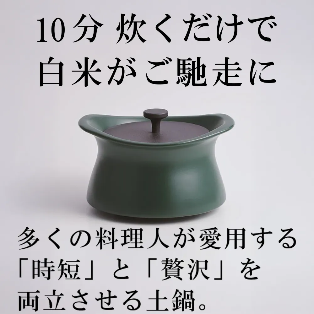 メディア露出多数「時短と贅沢」が両立する土鍋 best pot(ベストポット)16cm ティーリーフグリーン【送料無料】MOLATURA(モラトゥーラ)|炊飯 土鍋 無水鍋 焼き芋 ご飯 無水カレー ザワつく萬古焼