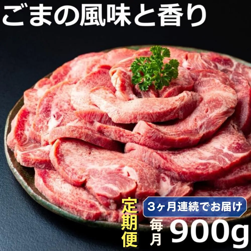 ＜定期便＞牛タンの美味しさの新境地。ごまの風味と香りの厚切り牛タン900g牛タン 牛たん タン肉 厚切り 胡麻油 ごま油 ゴマ油 焼肉 焼き肉 切り落とし カット済み お取り寄せ タン先 タン中 タン元 簡単料理 キャンプ 人気 厚切り牛タン 焼き肉牛タン 焼肉牛タン ごま風味 ゴマ風味 胡麻風味 BBQ 四日市【定期便3ヶ月】