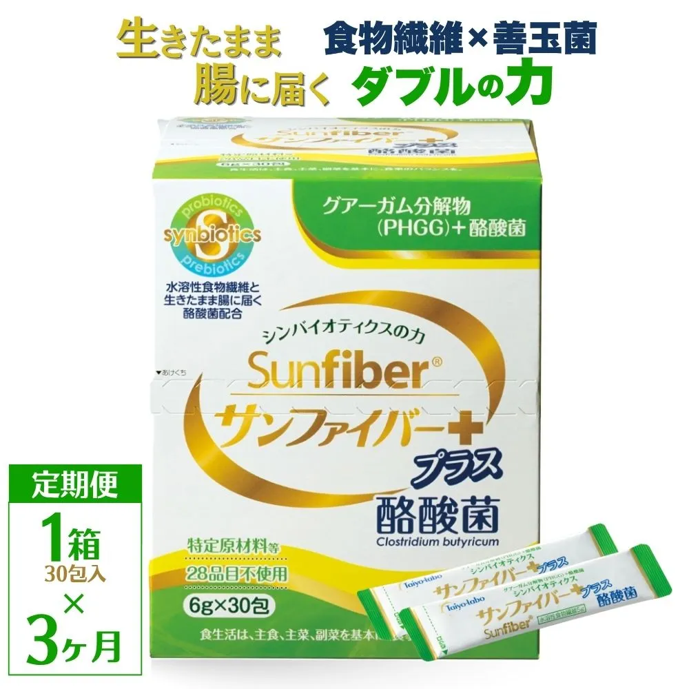 ＜定期便3ヶ月＞TVで話題！ グアーガム分解物 サンファイバープラス（粉末スティック）6g×30包【1箱】 │水溶性食物繊維 酪酸菌 医療 介護 シンバイオティクス プレバイオティクス プロバイオティクス 発酵性食物繊維 健康食品 サプリ 個包装 太陽化学 三重県 四日市市 ふるさと納税