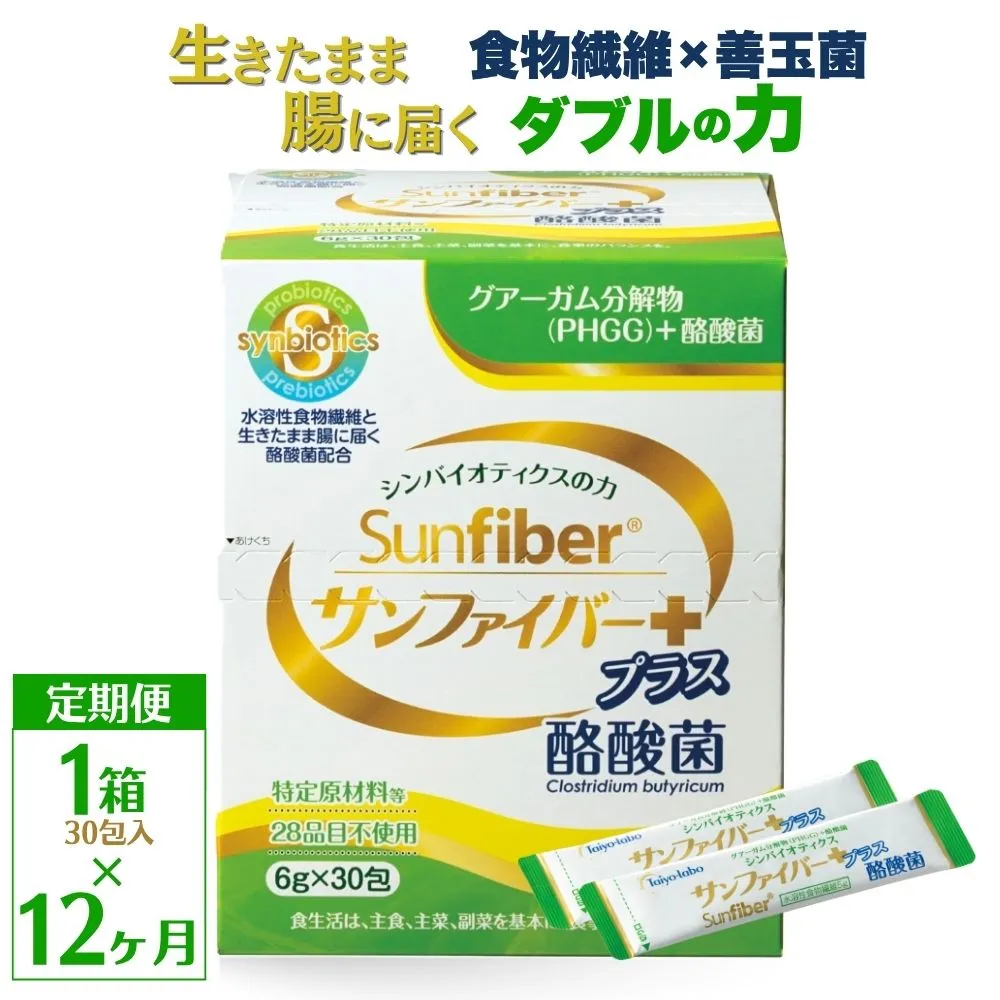 ＜定期便12ヶ月＞TVで話題！ グアーガム分解物 サンファイバープラス（粉末スティック）6g×30包【1箱】 │水溶性食物繊維 酪酸菌 医療 介護 シンバイオティクス プレバイオティクス プロバイオティクス 発酵性食物繊維 健康食品 サプリ 個包装 太陽化学 三重県 四日市市 ふるさと納税