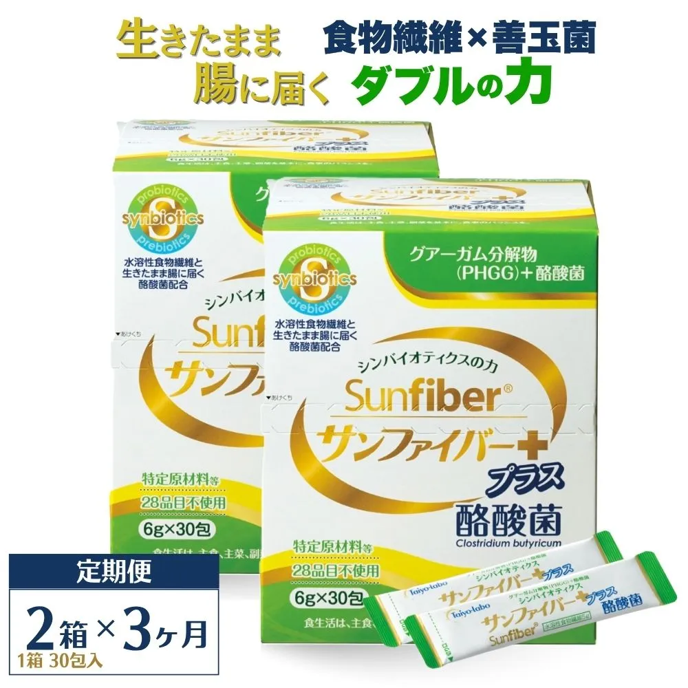 ＜定期便3ヶ月＞TVで話題！ グアーガム分解物 サンファイバープラス（粉末スティック）6g×30包【2箱セット】 │水溶性食物繊維 酪酸菌 医療 介護 シンバイオティクス プレバイオティクス プロバイオティクス 発酵性食物繊維 健康食品 サプリ 個包装 太陽化学 三重県 四日市市 ふるさと納税