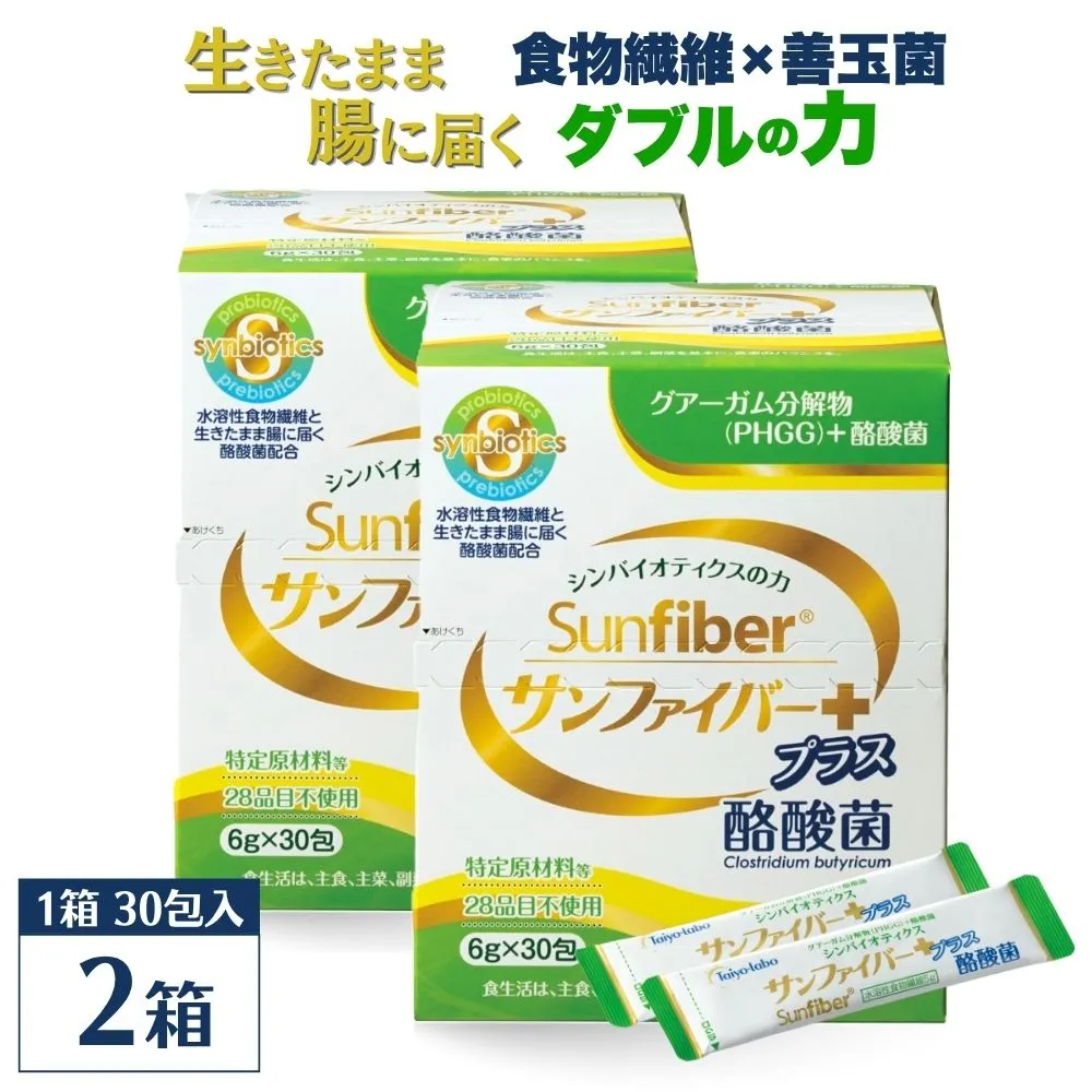 【2箱】TVで話題！ グアーガム分解物 サンファイバープラス（粉末スティック）6g×30包 │水溶性食物繊維 酪酸菌 医療 介護 シンバイオティクス プレバイオティクス プロバイオティクス 発酵性食物繊維 健康食品 サプリ 個包装 太陽化学 三重県 四日市市 ふるさと納税