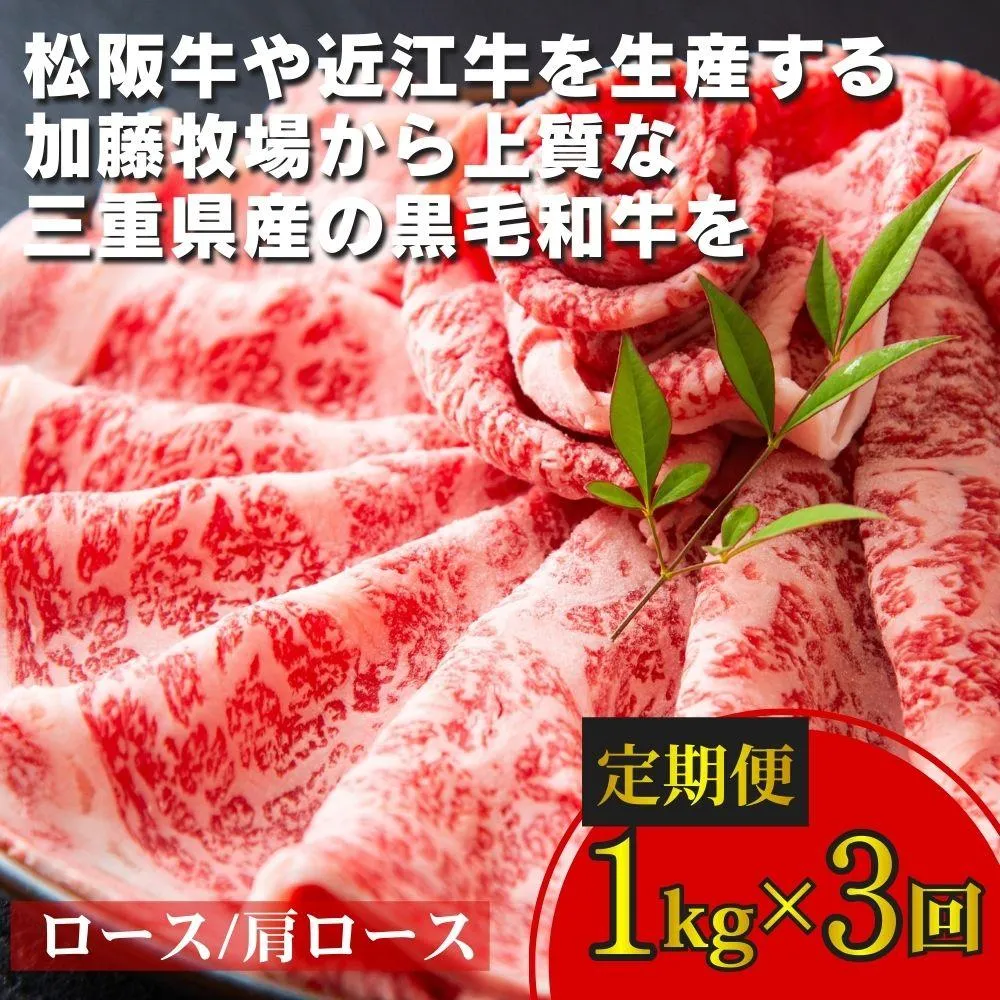 ＜定期便＞松阪牛の品評会で最優秀賞受賞歴のある 加藤牧場の黒毛和牛 ロース・肩ロース 1kg　【３回発送】│ 牛肉 国産牛 国産 和牛 大容量 冷凍便 年末年始 お正月 黒毛和牛 ロース 肩ロース 肉 上質 家族 焼肉 しゃぶしゃぶ すき焼き 鍋 おいしい 美味しい 人気 おすすめ 三重県 四日市市 ふるさと納税