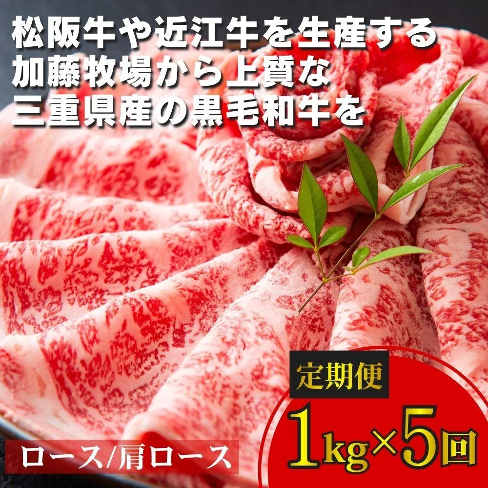 ＜定期便＞松阪牛の品評会で最優秀賞受賞歴のある 加藤牧場の黒毛和牛 ロース・肩ロース 1kg　【５回発送】│ 牛肉 国産牛 国産 和牛 大容量 冷凍便 年末年始 お正月 黒毛和牛 ロース 肩ロース 肉 上質 家族 焼肉 しゃぶしゃぶ すき焼き 鍋 おいしい 美味しい 人気 おすすめ 三重県 四日市市 ふるさと納税