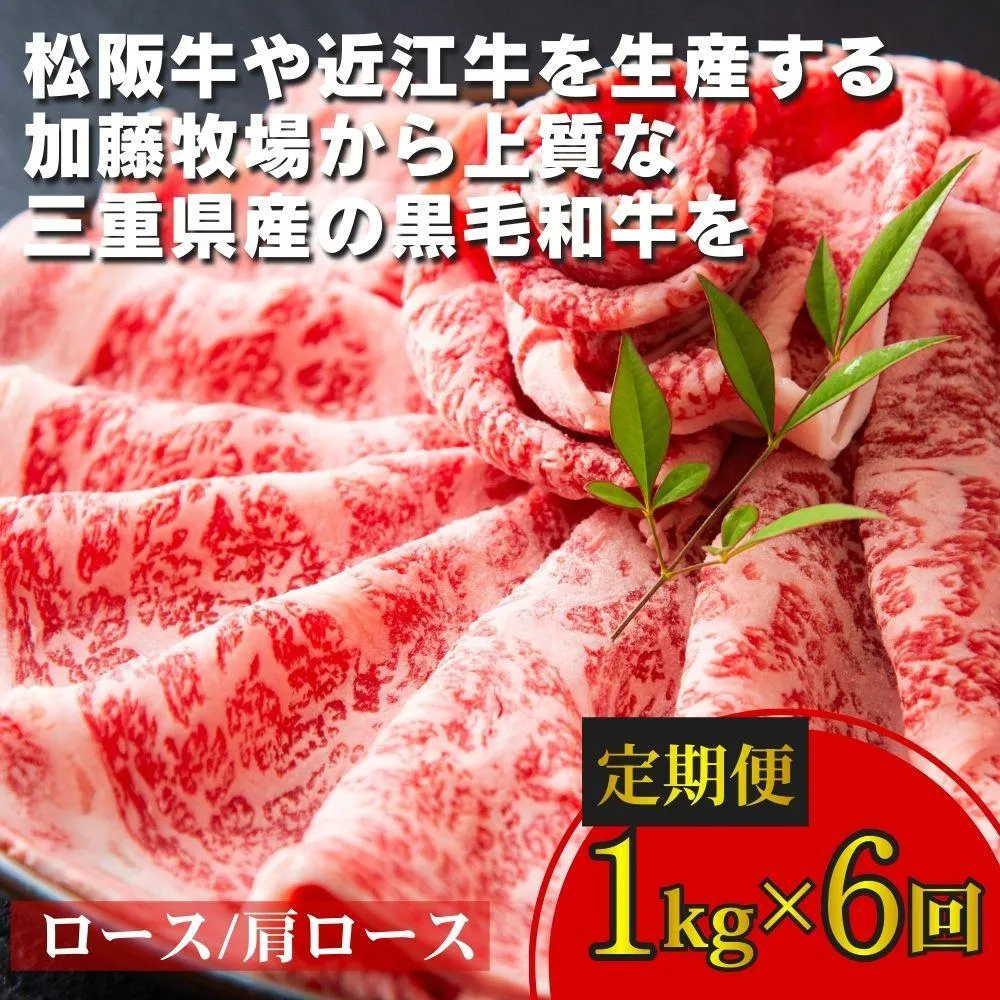 ＜定期便＞松阪牛の品評会で最優秀賞受賞歴のある 加藤牧場の黒毛和牛 ロース・肩ロース 1kg　【６回発送】│ 牛肉 国産牛 国産 和牛 大容量 冷凍便 年末年始 お正月 黒毛和牛 ロース 肩ロース 肉 上質 家族 焼肉 しゃぶしゃぶ すき焼き 鍋 おいしい 美味しい 人気 おすすめ 三重県 四日市市 ふるさと納税