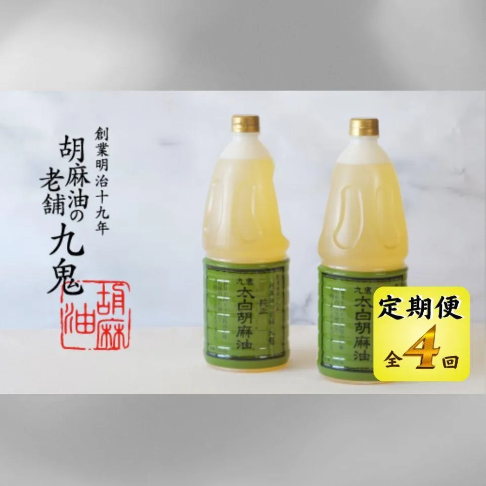 ＜定期便＞九鬼産業 太白純正胡麻油1650ｇ×2本セット 【４回発送】 創業明治19年 ごま油の老舗「九鬼」 いつもの味を上質に変えるごま油。老舗 ゴマ油 胡麻油 ごま油 ドレッシング 調味料 料理 お祝い 贈答品 贈り物 ギフト ミシュラン 2つ星の割烹でも使用 四日市 四日市市 四日市市ふるさと納税