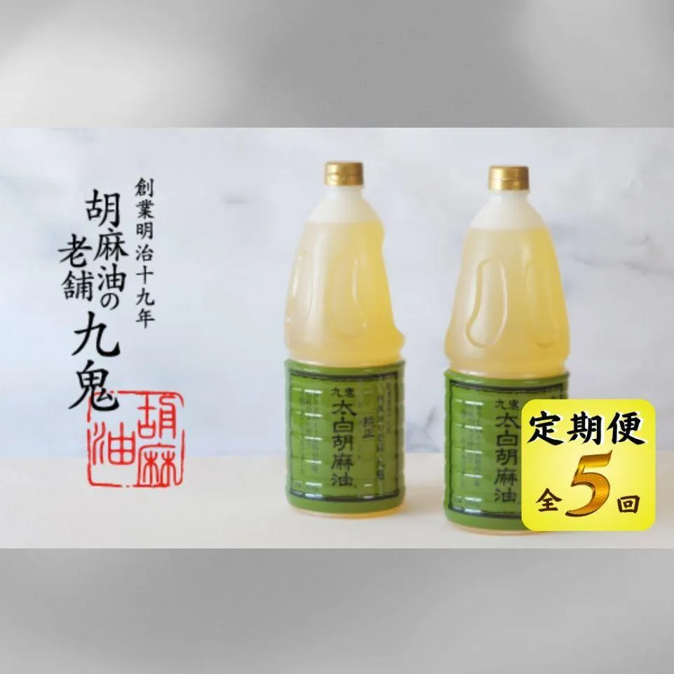 <定期便>九鬼産業 太白純正胡麻油1650g×2本セット 【5回発送】創業明治19年 ごま油の老舗「九鬼」 いつもの味を上質に変えるごま油。老舗 ゴマ油 胡麻油 ごま油 ドレッシング 調味料 料理 お祝い 贈答品 贈り物 ギフト ミシュラン 2つ星の割烹でも使用 四日市 四日市市 四日市市ふるさと納税