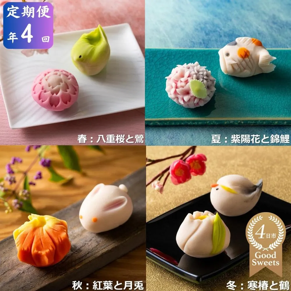 <定期便>「夢菓子工房ことよ」季節の練り切り菓子 10個 【春篇・夏篇・秋篇・冬篇の年4回】【スイーツ】