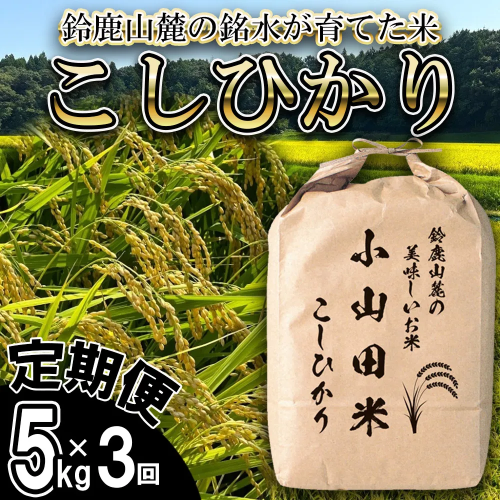 <定期便>【令和8年度】新米 こしひかり(精米)5kg【3ヶ月】鈴鹿山麓の銘水が育てた米l 米どころ 三重県産 小山田地区 小山田米 米 コメ 白米 精米