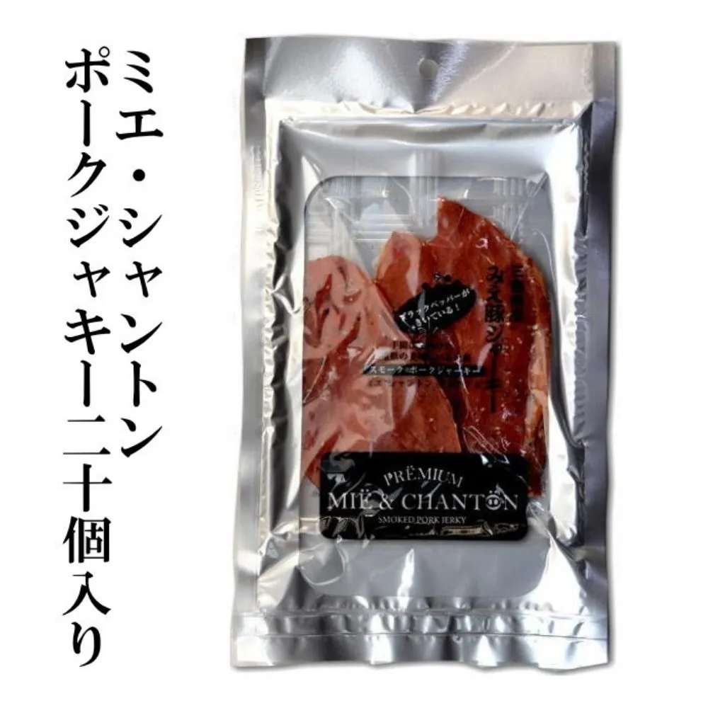 ポークジャーキーミエシャントン20個(20g×20) 通をうならせる薫りと旨み、ブラックペッパーが絶妙ビールやワインにぴったり