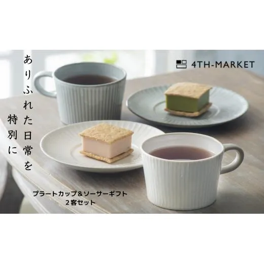 【萬古焼（ばんこやき）】４ｔｈ－ｍａｒｋｅｔプラートカップ＆ソーサーギフト２客セット　4th-market 食器 カップ ソーサー ギフト カフェ 陶器 陶磁器 テーブルウエア 皿 セット 日本製 ティーカップ コーヒーカップ 贈答 贈答品 プレゼント おしゃれ かわいい 結婚祝 出産祝 誕生日 普段使い 手作り 雑貨 伝統工芸 白 グレー シンプル