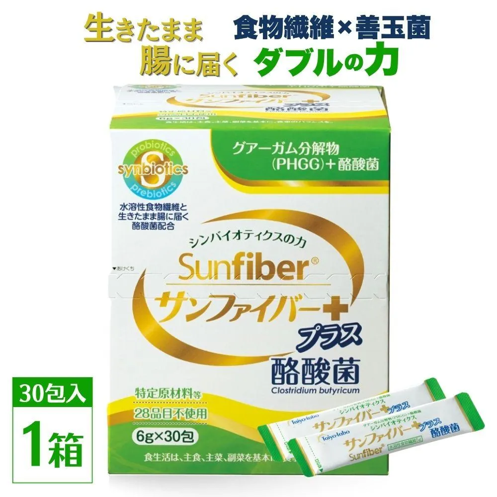 【1箱】TVで話題！ グアーガム分解物 サンファイバープラス（粉末スティック）6g×30包│水溶性食物繊維 酪酸菌 医療 介護 シンバイオティクス プレバイオティクス プロバイオティクス 発酵性食物繊維 健康食品 サプリ 個包装 太陽化学 三重県 四日市市 ふるさと納税