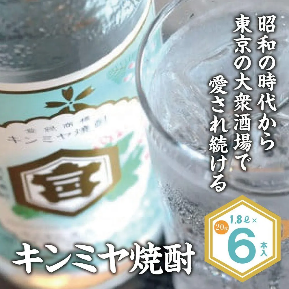 酎ハイを上質にする下町の名脇役。キンミヤ焼酎 キンミヤパック20度 1.8L×6本 焼酎 焼ちゅう 上質 美味しい おいしい 有名 本格 お湯割り 水割り 炭酸割り レモンサワー チューハイ ハイボール ロック 紙パック 20度 20度 宅飲み 家飲み 1.8L 6本セット